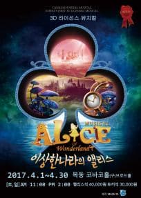 3월 문화초대이벤트 3D가족뮤지컬 '이상한 나라의 앨리스'    