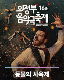 4월 문화초대이벤트 의정부음악극축제 '아트서커스 동물의 사육제' 