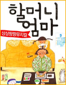 3월 문화초대이벤트 상상팡팡뮤지컬 '할머니엄마'