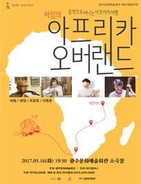 4월 문화초대이벤트 콘서트 '하림의 아프리카오버랜드-광주'