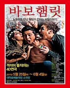 4월 문화초대이벤트 4D연극 '바보햄릿'