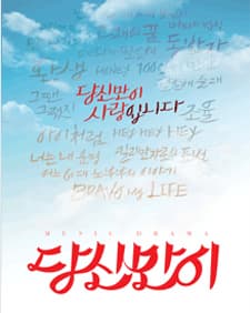 문화초대이벤트 뮤직드라마 '당신만이'
