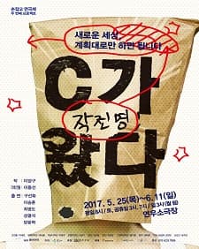 5월 문화초대이벤트 연극 '작전명 : C가왔다'