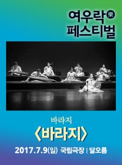  6월 문화릴레이티켓 초대이벤트 2017 여우락 페스티벌 '바라지' 