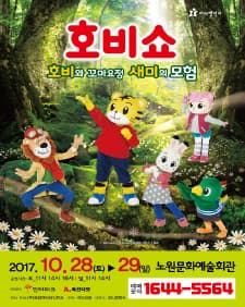 문화초대이벤트 어린이율동놀이뮤지컬 '호비쇼-노원'