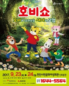 문화초대이벤트 어린이율동뮤지컬 '호비쇼-천안'
