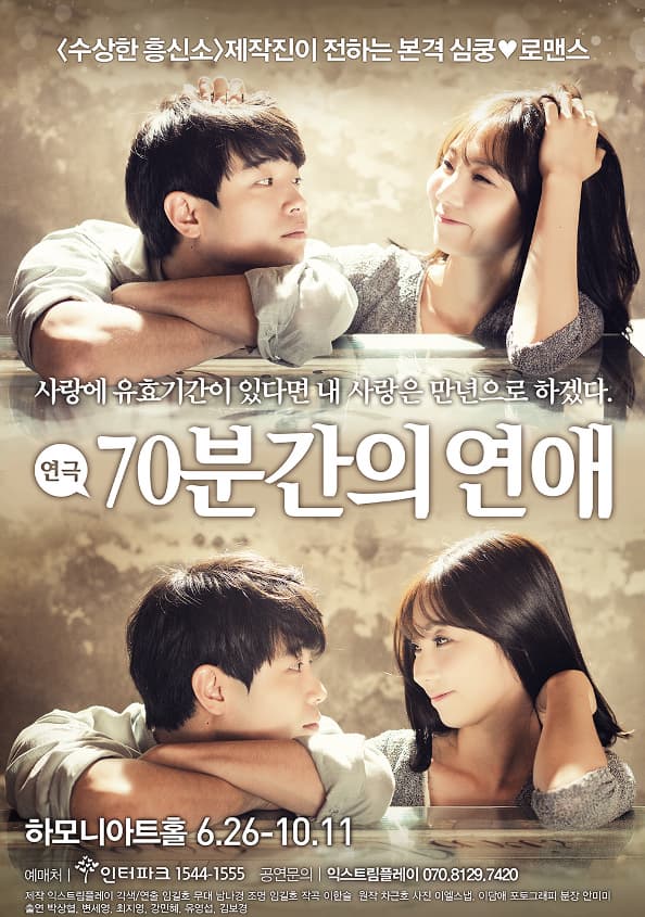 9월 문화초대이벤트 연극 '70분간의 연애' 