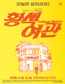 3월 문화초대이벤트 연극 '황색여관'  