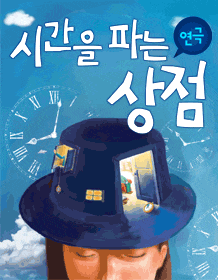 3월 문화초대이벤트 연극 '시간을 파는 상점'  