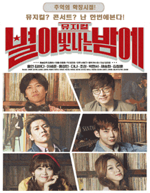 4월 문화초대이벤트 뮤지컬 '별이 빛나는 밤에'  