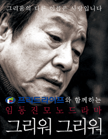 5월 문화초대이벤트 연극 '임동진 모노드라마 그리워 그리워' 