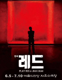 5월 문화초대이벤트 연극 '레드'