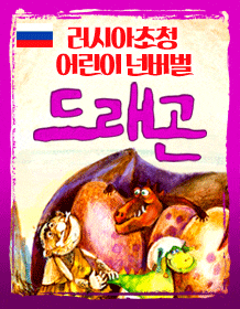 5월 문화초대이벤트 어린이넌버벌 '드래곤'