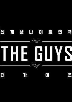 6월 문화초대이벤트 연극 '더 가이즈'  