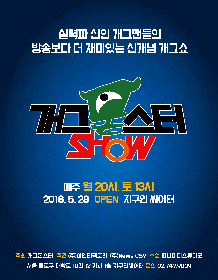 7월 문화초대이벤트 연극 '개그몬스터쇼'  