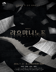 7월 문화초대이벤트 뮤지컬 '라흐마니노프'
