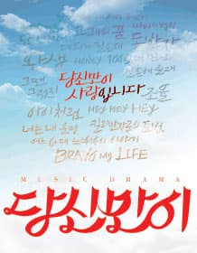 7월 문화초대이벤트 뮤직드라마 '당신만이' 