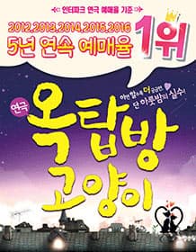 10월 문화초대이벤트 연극 '옥탑방고양이' 