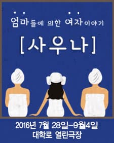 7월 문화초대이벤트 연극 '사우나'