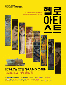 8월 문화초대이벤트 전시 '헬로아티스트展' 