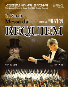 8월 문화릴레이티켓 초대이벤트 국립합창단 '베르디 레퀴엠'  
