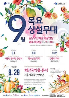 9월 문화릴레이티켓 초대이벤트 강남문화재단 '서울시국악관현악단-희망국악을 듣다'  
