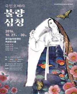 10월 문화릴레이티켓 초대이벤트 창작오페라 '불량심청'  