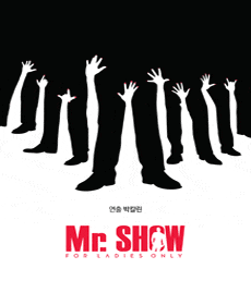 10월 문화초대이벤트 쇼 '미스터쇼 Mr.SHOW'  
