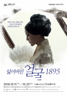 9월 문화릴레이티켓 초대이벤트 서울예술단 '잃어버린 얼굴1895' 