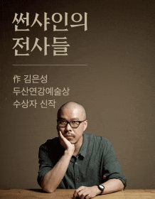 9월 문화초대이벤트 연극 '썬샤인의 전사들'