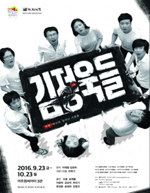 9월 문화초대이벤트 연극 '김정욱들' 