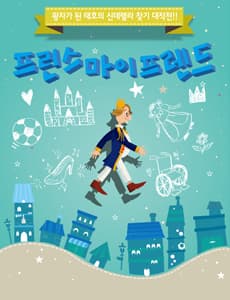 10월 문화초대이벤트 뮤지컬 '프린스 마이 프렌드'  