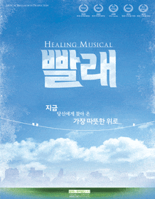 2월 문화초대이벤트 뮤지컬 '빨래'  