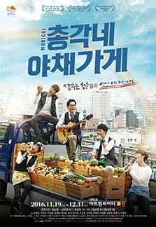 10월 문화초대이벤트 뮤지컬 '총각네 야채가게' 
