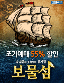 10월 문화초대이벤트 뮤지컬 '송승환의 명작동화뮤지컬 보물섬' 