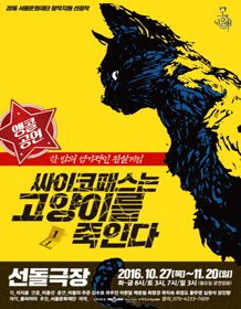 10월 문화초대이벤트 연극 '싸이코패스는 고양이를 죽인다'  