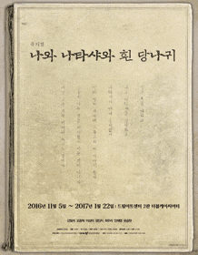 10월 문화초대이벤트 뮤지컬 '나와 나타샤와 흰 당나귀' 