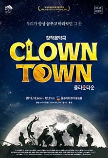 11월 문화릴레이티켓 초대이벤트 한국문화예술위원회 '클라운타운'    