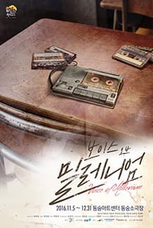 11월 문화초대이벤트 연극 '보이스 오브 밀레니엄' 