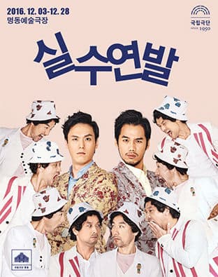 11월 문화릴레이티켓 초대이벤트 국립극단 '실수연발'  