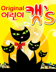 11월 문화초대이벤트 뮤지컬 '어린이 캣's' 