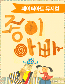 11월 문화초대이벤트 뮤지컬 '종이아빠' 
