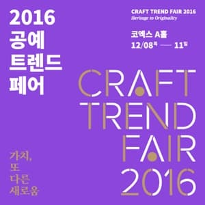 11월 문화초대이벤트 전시 '2016 공예트렌드페어'  