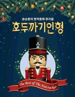 11월 문화초대이벤트 뮤지컬 '송승환의 명작동화 뮤지컬 호두까기인형' 