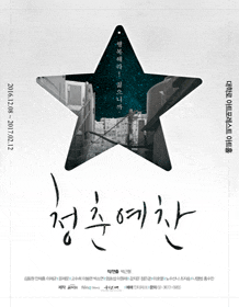 11월 문화초대이벤트 연극 '청춘예찬'  