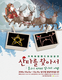 11월 문화초대이벤트 연극 '산타를 찾아서 - 가족체험밴드마임공연'    