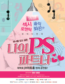 12월 문화초대이벤트 섹시로맨스연극 '나의PS파트너' 