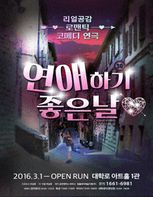 12월 문화초대이벤트 리얼공감로맨틱코미디연극 '연애하기 좋은 날' 