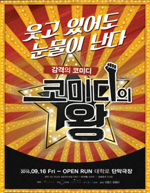 12월 문화초대이벤트 코미디연극 '코미디의 왕' 