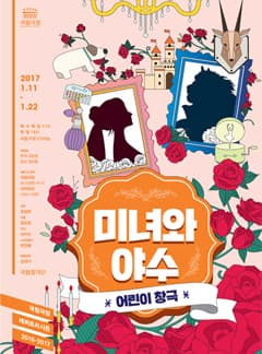 1월 문화릴레이티켓 초대이벤트 국립극장 '미녀와 야수'